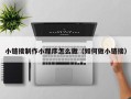巨野小链接制作小程序怎么做（如何做小链接）