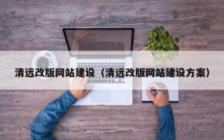 巨野清远改版网站建设（清远改版网站建设方案）