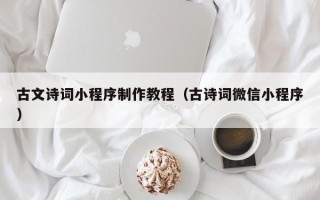 巨野古文诗词小程序制作教程（古诗词微信小程序）
