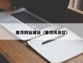 巨野春湾网站建设（春湾风景区）