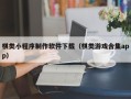巨野棋类小程序制作软件下载（棋类游戏合集app）