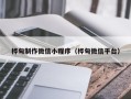 巨野桦甸制作微信小程序（桦甸微信平台）