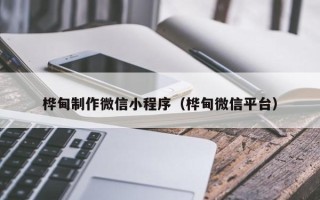 巨野桦甸制作微信小程序（桦甸微信平台）