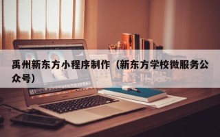 巨野禹州新东方小程序制作（新东方学校微服务公众号）