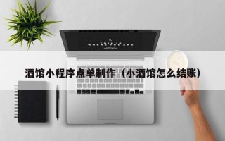 巨野酒馆小程序点单制作（小酒馆怎么结账）
