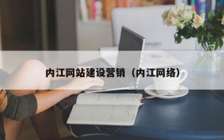巨野内江网站建设营销（内江网络）