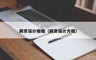巨野网页设计框框（网页设计方框）