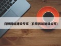 巨野日照网站建设专家（日照网站建设公司）