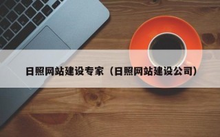 巨野日照网站建设专家（日照网站建设公司）