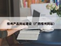 巨野梧州产品网站建设（广西梧州网站）